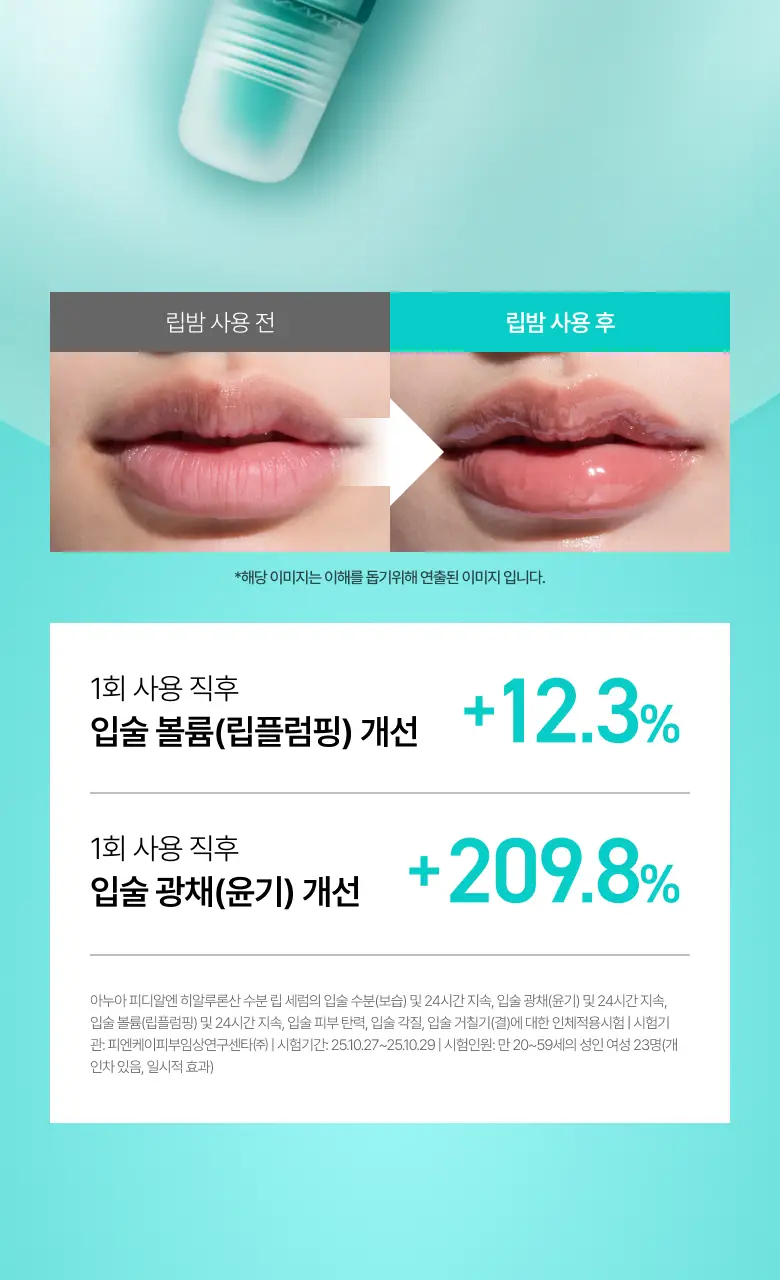 [더블기획/수분코팅] 아누아 피디알엔 히알루론산 수분 립 세럼 더블 기획(10mL+10mL) 상세페이지 13